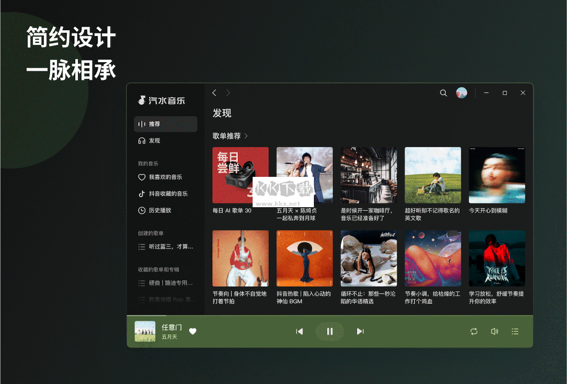 汽水音乐PC端